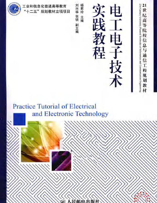 电工电子技术实践教程 (2011版)