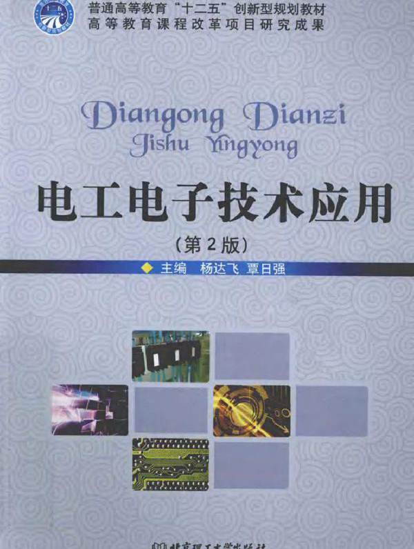 电工电子技术应用 第二版