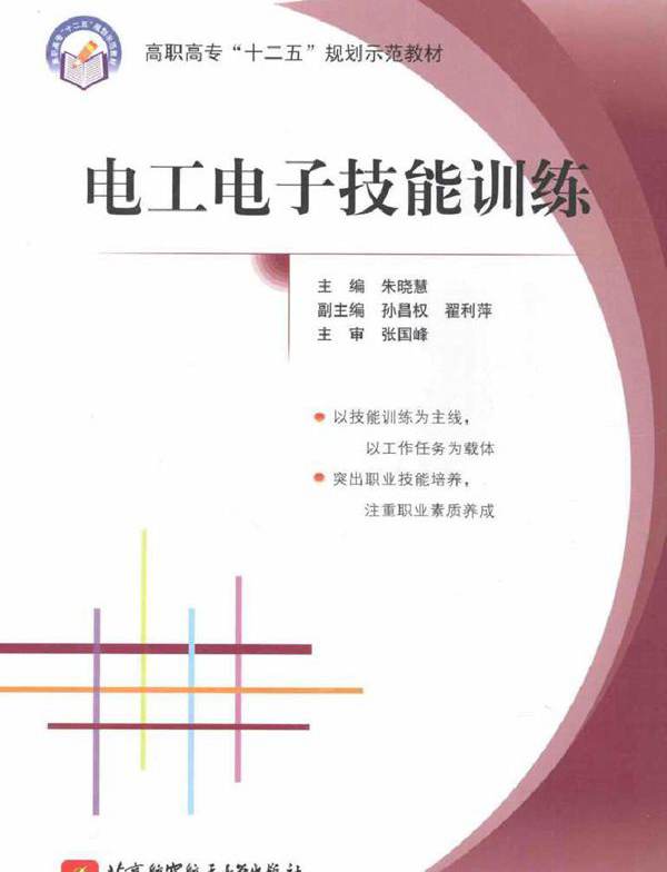 电工电子技能训练 (朱晓慧) (2011版)