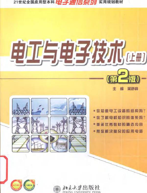 电工与电子技术 上册 第二版 (吴舒辞) (2011版)