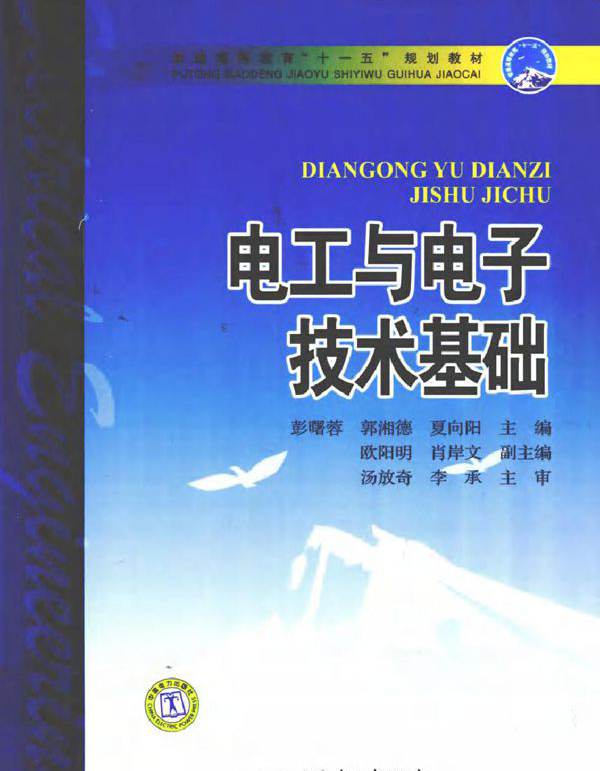 电工与电子技术基础 (彭曙蓉，郭湘德，夏向阳) (2010版)