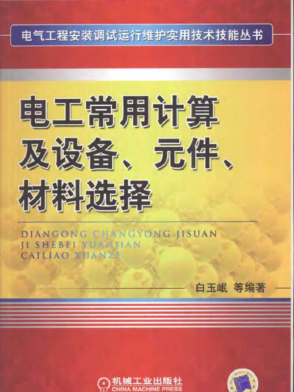 电工常用计算及设备 元件 材料选择 电气工程安装调试运行维护实用技术技能丛书