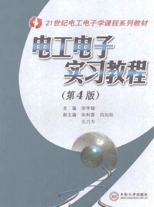 电工电子实习教程 第四版