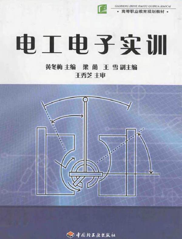 电工电子实训 (黄冬梅) (2010版)