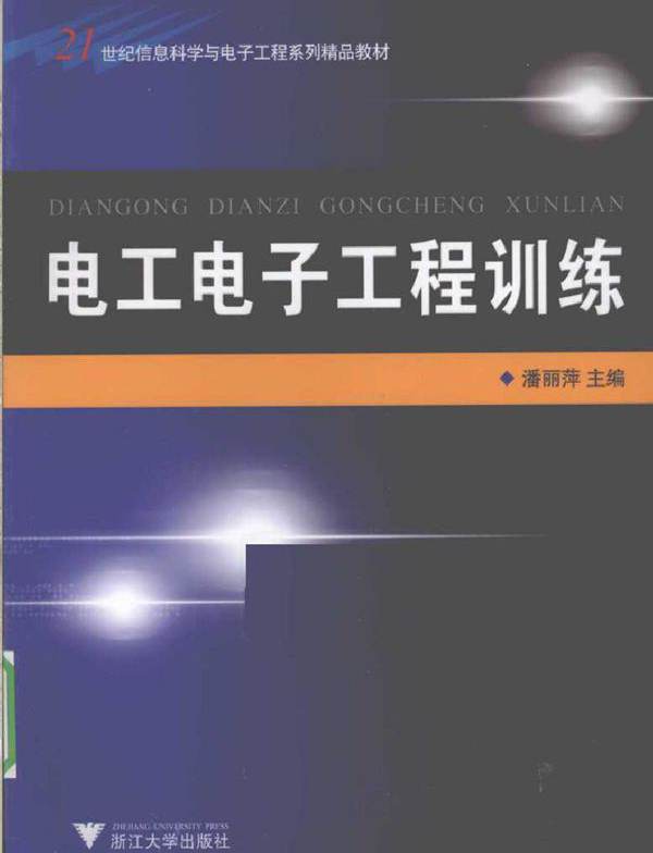 电工电子工程训练 (2010版)