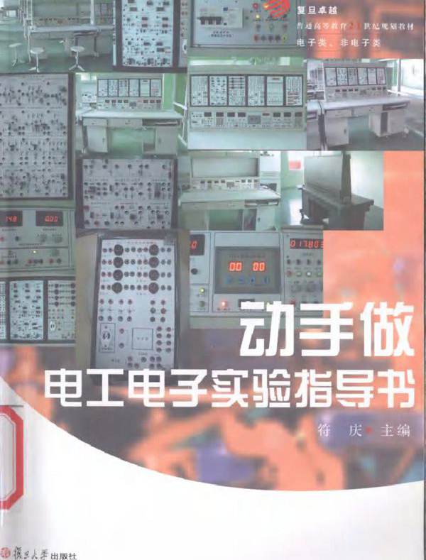 动手做 电工电子实验指导书