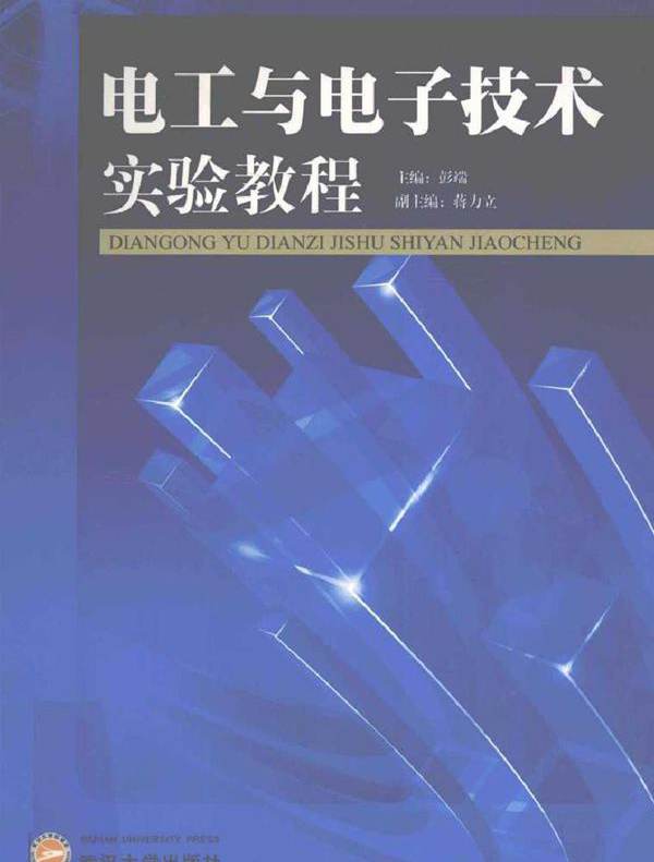 电工与电子技术实验教程 (2011版)