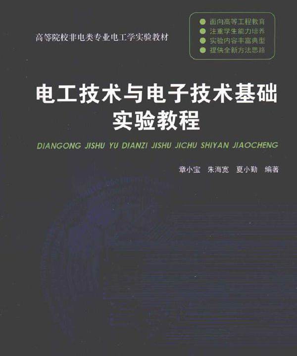 电工技术与电子技术基础实验教程