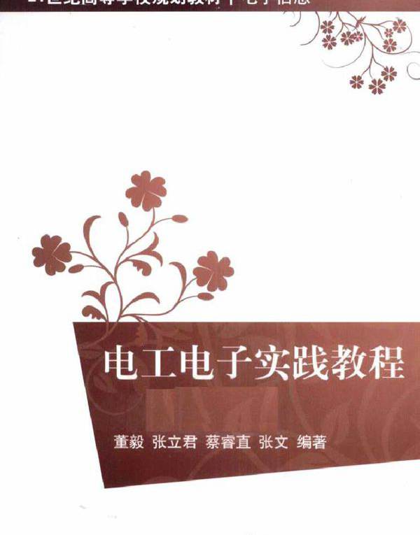电工电子实践教程 (2011版)