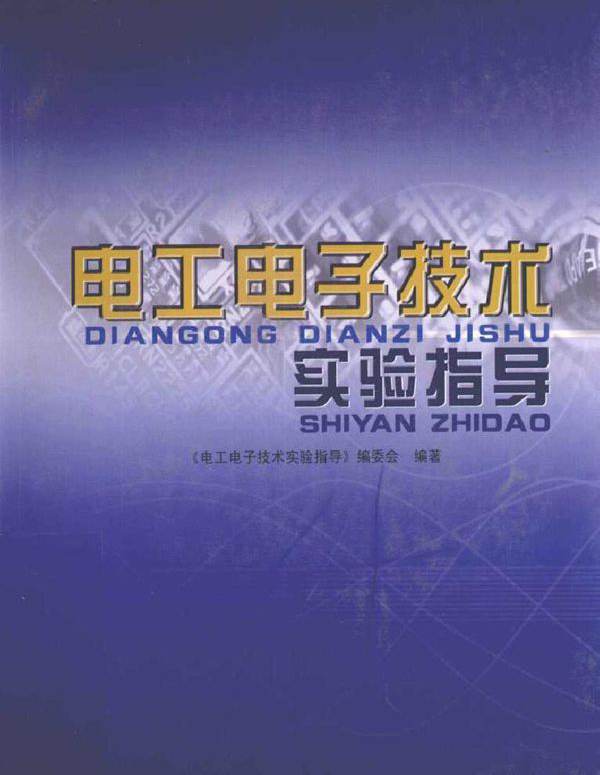 电工电子技术实验指导 (2011版)
