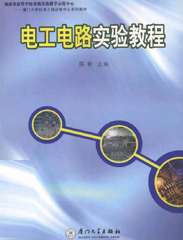 电工电路实验教程 (2010版)