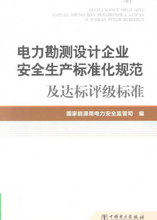 电力勘测设计企业安全生产标准化规范及达标评级标准