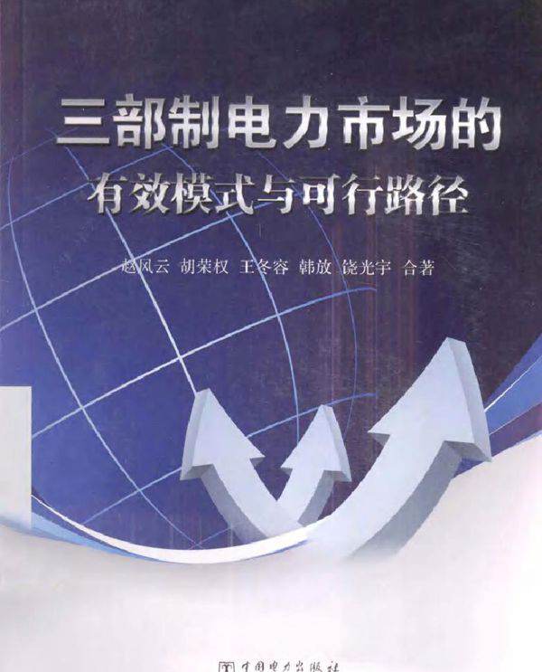 三部制电力市场的有效模式与可行路径