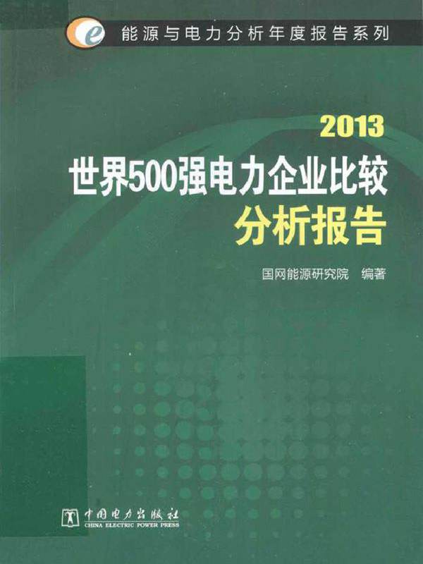 2013世界500强电力企业比较分析报告