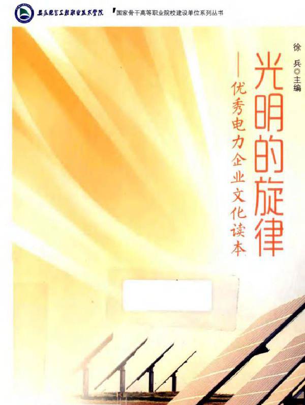 光明的旋律 优秀电力企业文化读本