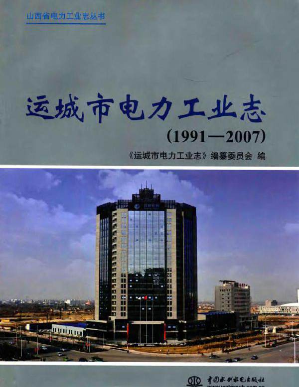运城市电力工业志（1991-2007）