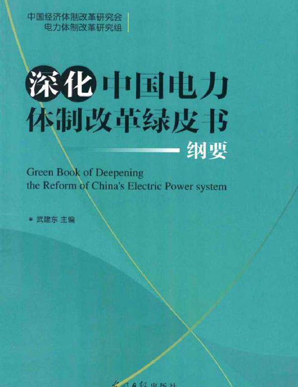 深化中国电力体制改革绿皮书纲要