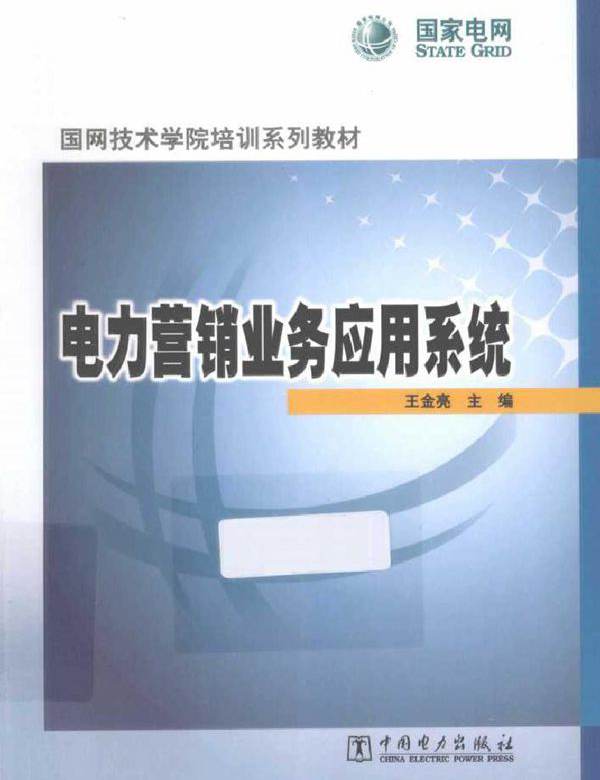 电力营销业务应用系统