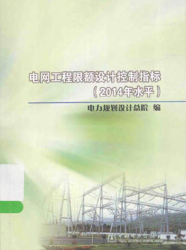 电网工程限额设计控制指标（(2014版)水平）