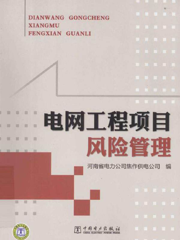 电网工程项目风险管理 (2011版)