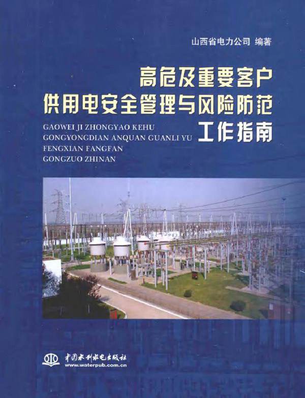 高危及重要客户供用电安全管理与风险防范工作指南
