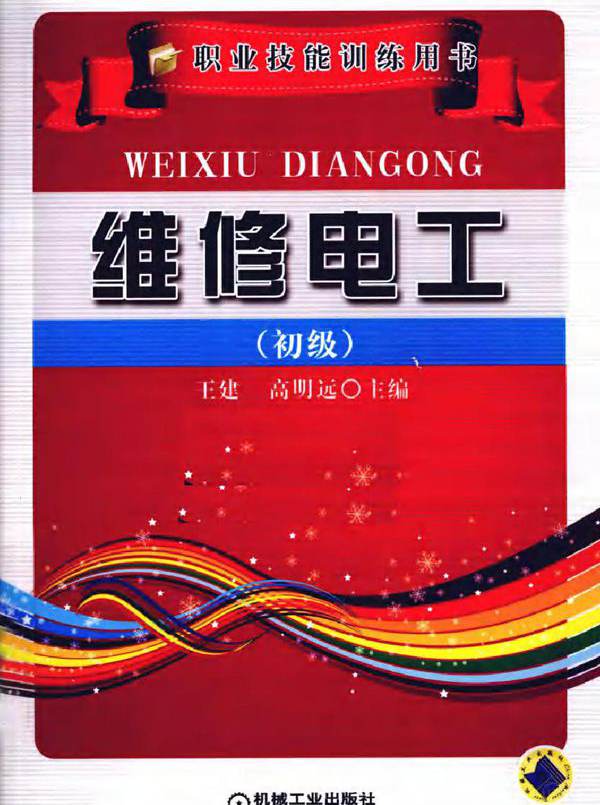 维修电工 初级 职业技能训练用书