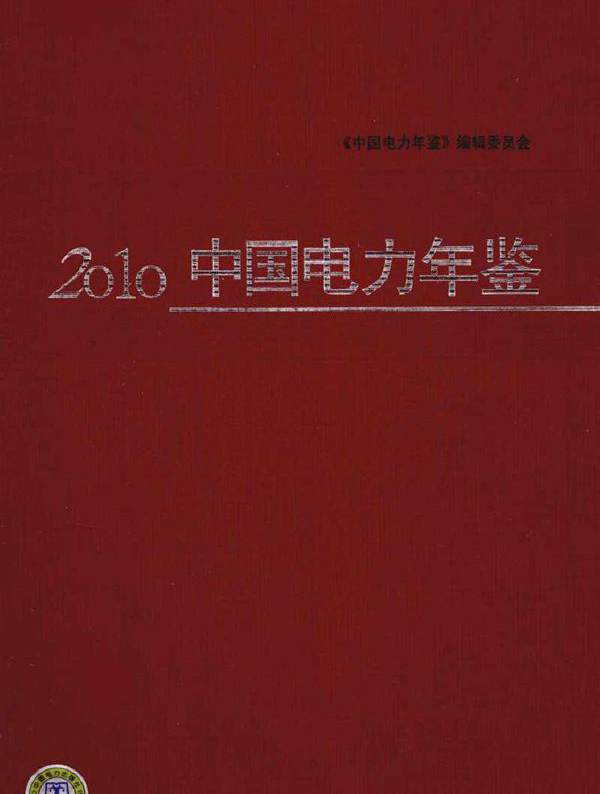 2010中国电力年鉴