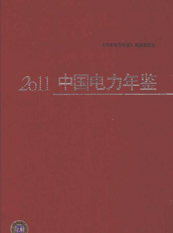2011中国电力年鉴