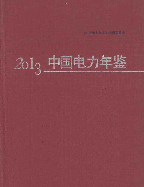 2013中国电力年鉴