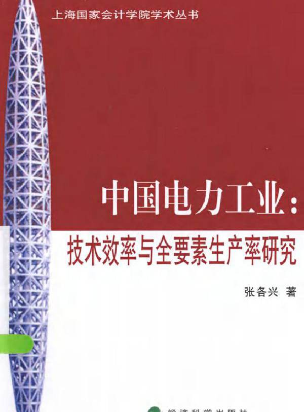中国电力工业 技术效率与全要素生产率研究