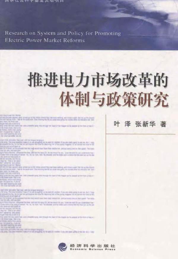 推进电力市场改革的体制与政策研究