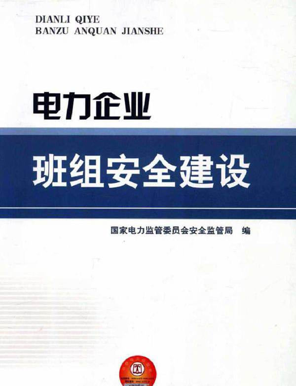 电力企业班组安全建设