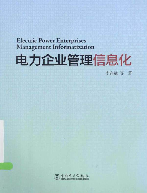 电力企业管理信息化