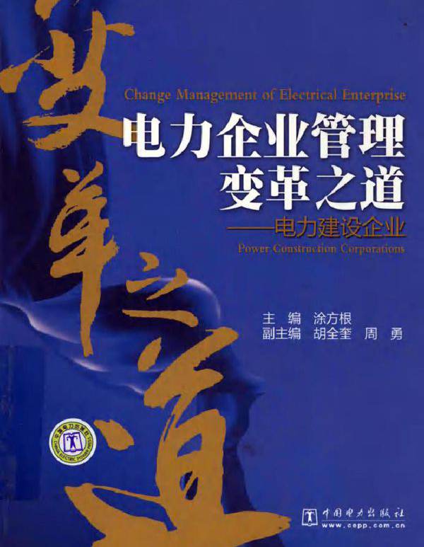 电力企业管理变革之道 电力建设企业