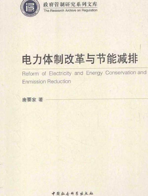 电力体制改革与节能减排