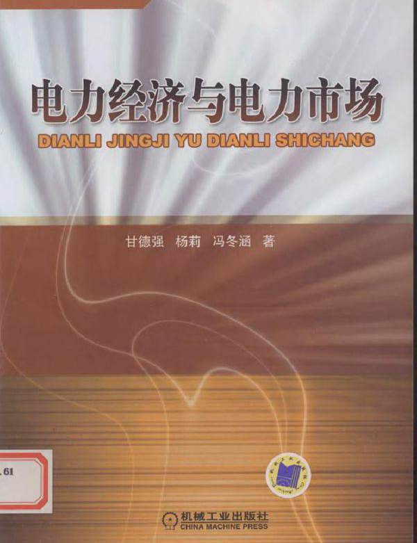 电力经济与电力市场
