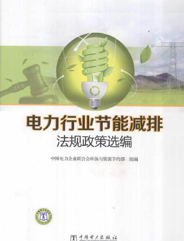 电力行业节能减排法规政策选编