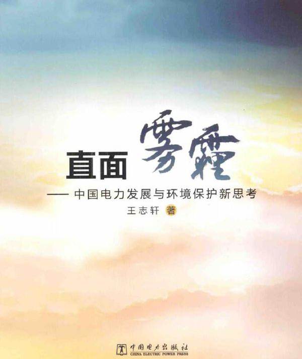 直面雾霾 中国电力发展与环境保护新思考