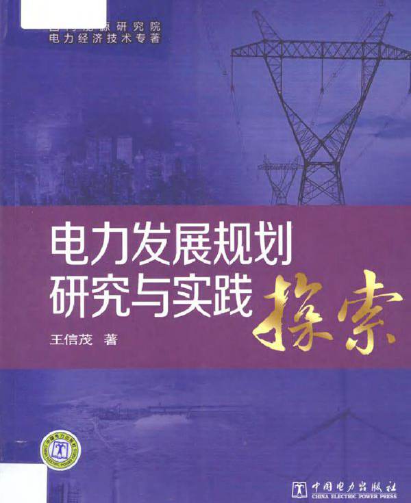 电力发展规划研究与实践探索