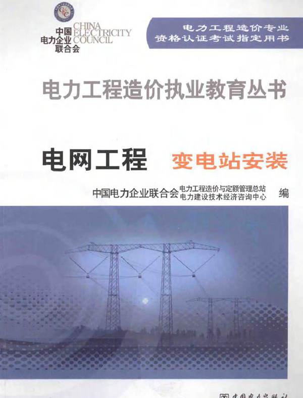 电力工程造价执业教育丛书 电网工程（变电站安装）