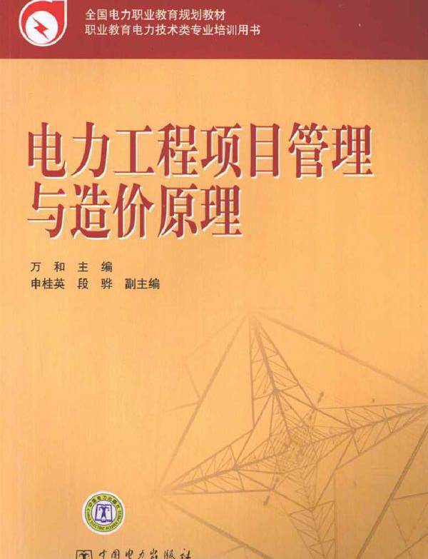 电力工程项目管理与造价原理