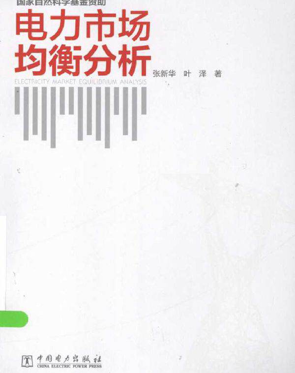 电力市场均衡分析