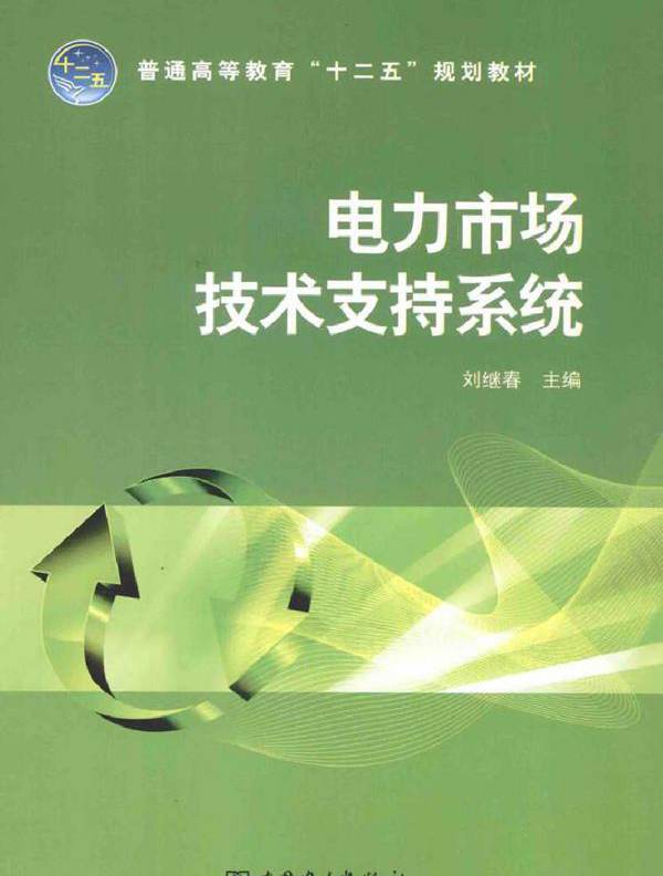 电力市场技术支持系统