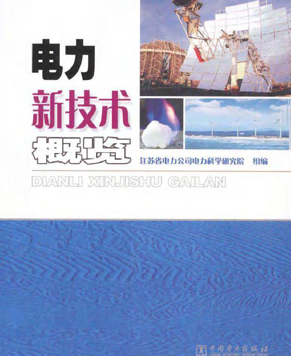 电力新技术概览