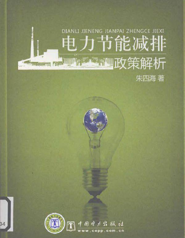 电力节能减排政策解析