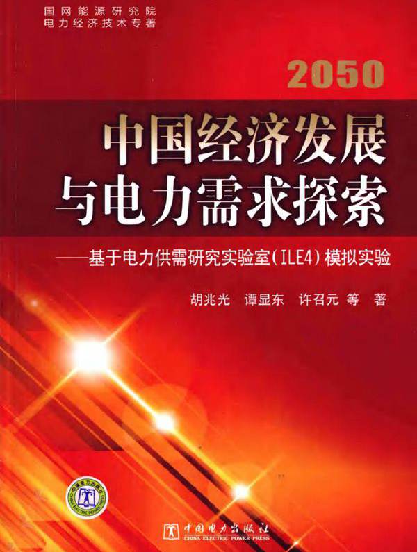 2050中国经济发展与电力需求探索 基于电力供需研究实验室（ILE4）模拟实验