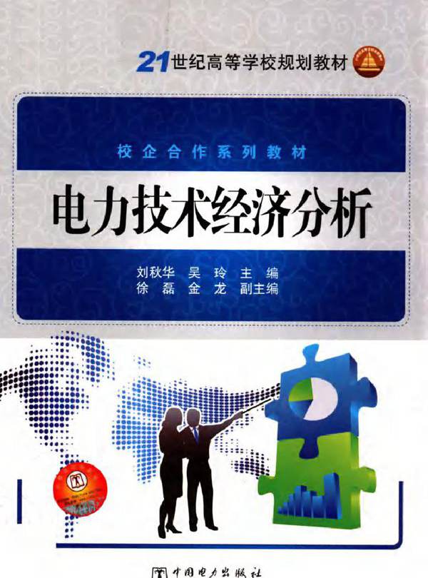 电力技术经济分析