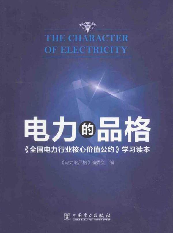 电力的品格 《全国电力行业核心价值公约》学习读本