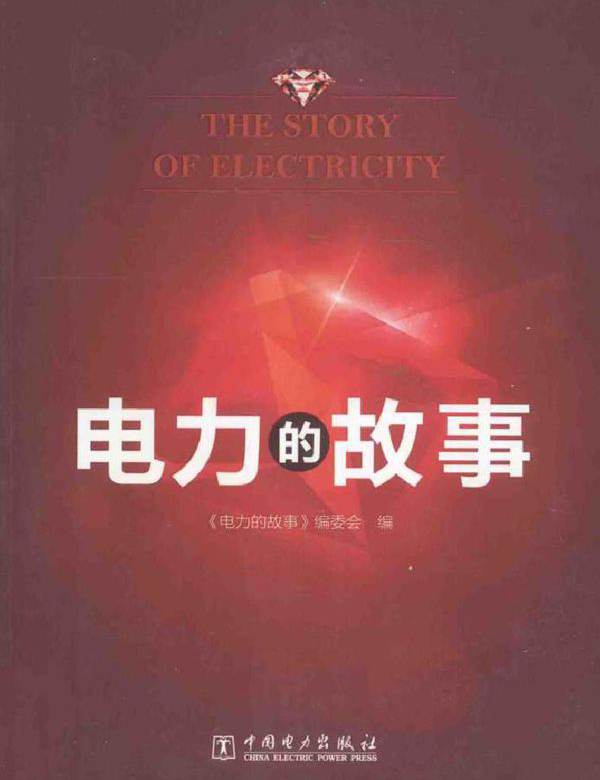 电力的故事