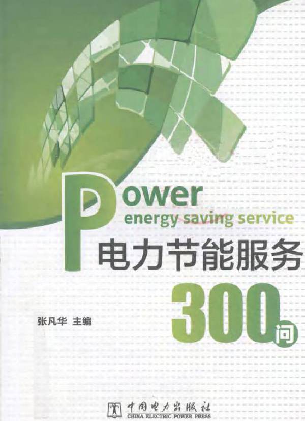电力节能服务300问
